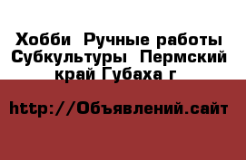 Хобби. Ручные работы Субкультуры. Пермский край,Губаха г.